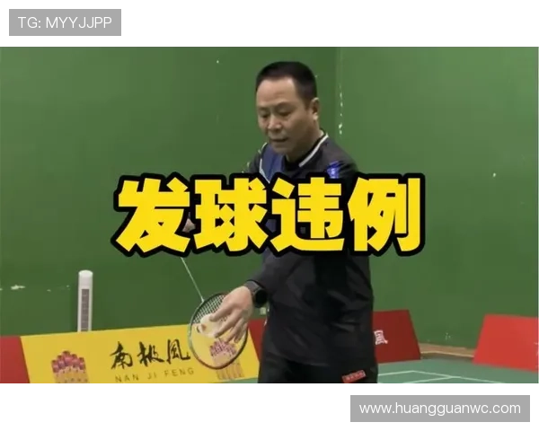 关于底线发球违例的界定与具体判罚解读