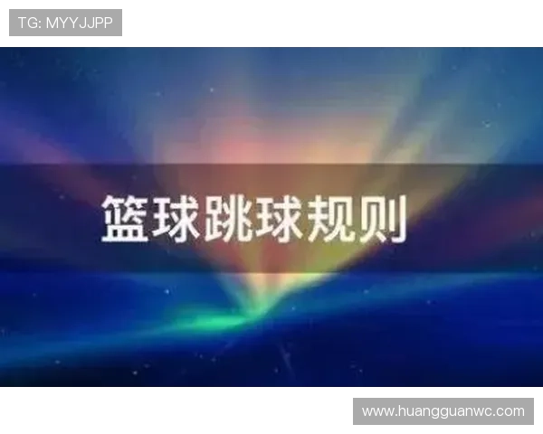 篮球中如何理解和应用最新的跳球规则变动？