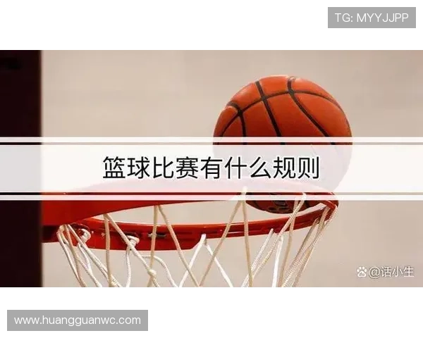 篮球回场规则差异解析：判定要点与实战应用详解