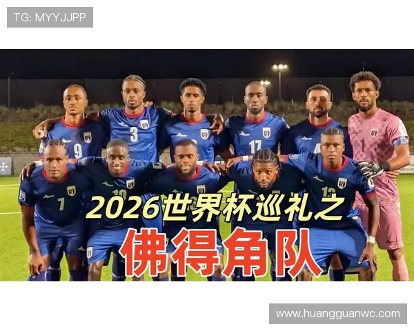 佛得角队能否首次晋级2026世界杯正赛