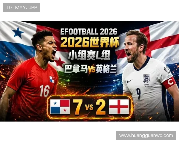 2026世界杯L组积分榜出炉：巴拿马三连败出局